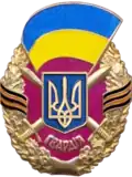 Guards badge of the Armed Forces of Ukraine, established in 2005,[49] removed in 2016