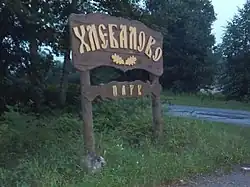 Khlebalovo Park, Maryovsky District