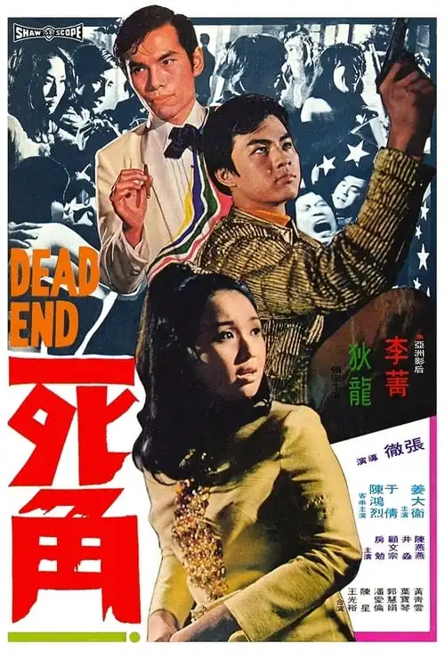 死角 (1969)