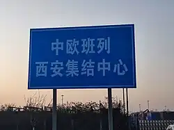 Sign of the Trans-Eurasian Logistics' container center