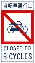 Closed to bicycles