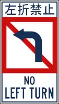 No left turn