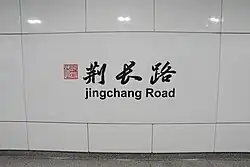 Station name in Chinese calligraphy