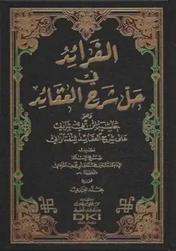 Al-Fara'id fi Hall Sharh al-'Aqa'id (Arabic: الفرائد في حل شرح العقائد) by Kamal al-Din ibn Abi Sharif [ar]