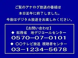 July 24: Analog shutdown captions were displayed on all but 15 Japanese television stations' analog signals from noon to midnight