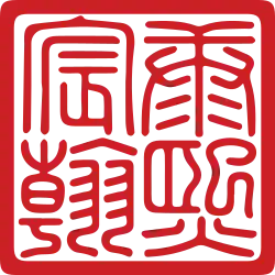 Kangxi Emperor 康熙帝's signature