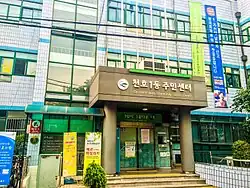 Cheonho 1(il)-dong Community Service Center (Gangdong District)
