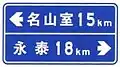 Turn left and drive 15 km to Mingshanshi, or turn right and drive 18 km to Yongtai