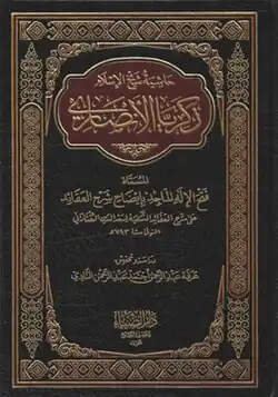 Fath al-Ilah al-Majid bi-Idhah Sharh al-'Aqa'id [ar] (Arabic: فتح الإله الماجد بإيضاح شرح العقائد) by Zakariyya al-Ansari
