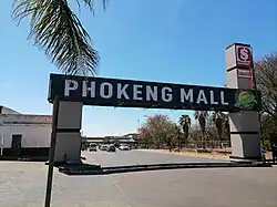 Photo of Heke ya Phokeng Entance