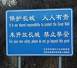 A sign discouraging climbing near an unrestored section in Huaibei