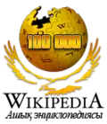 The Kazakh Wikipedia's 100K commemorative logo. (Fall 2011)