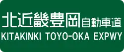 Kitakinki Toyo-oka Expressway sign