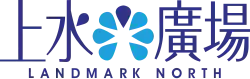 上水廣場 Landmark North logo