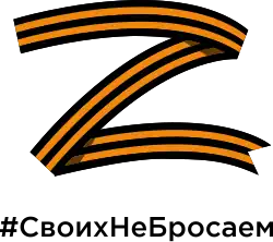 Z-shaped Saint George ribbon used in the 2022 invasion of Ukraine with the hashtag: #СвоихНеБросаем (#SvoikhNeBrosaem; "We don't abandon our own")