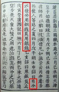 The Nihon Shoki entry of 15 April 683 (Tenmu 12th year) mandates the use of copper coins.