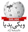 Persian Wikipedia's 500,000 articles logo (July 2016)