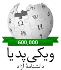 600,000 entries celebration logo (March 2018)