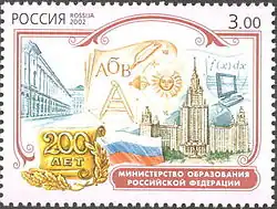 2002 postage stamp: 200th anniversary of the Ministry of Education of the Russian Federation