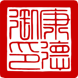 Puyi 溥儀's signature