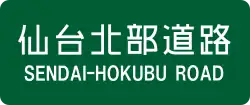 仙台北部道路