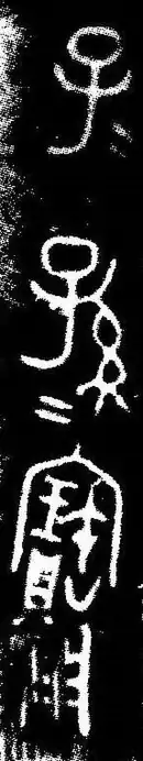 A crop of a rubbing of a bronze bowl shows Chinese characters including a mark to indicate duplication of the preceding character.