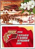 Ukrainian stamp commemorating the "60th anniversary of victory in the Great Patriotic War", 1945–2005 (Ukrainian: 60-річчя Перемоги у Великій Вітчизняній війні, lit. '60-richchia Peremohy u Velykii Vitchyznianii Viini')
