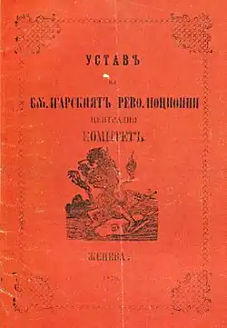 Statute of the BRCC used as a model for the IMRO's first statute.[162] This statute was drawn up in Bucharest in 1872. Its authors were Vasil Levski and Lyuben Karavelov. In the middle is depicted a lion, standing enraged over a broken Ottoman flag and torn rings of iron chain.