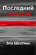 Name: Последний закат Language: Russian Translator : Alma Shin Date: 2008 ISBN 965-90910-0-1