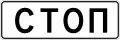 Stop (used where a regular stop sign is not needed, such as unprotected railway crossings) (1991–2021)