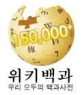 150 000 articles on the Korean Wikipedia (2010)