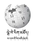 Wikipedia logo displaying the name "Wikipedia" and its slogan: "The Free Encyclopedia" below it, in Lhasa Tibetan