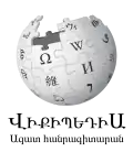 Wikipedia logo displaying the name "Wikipedia" and its slogan: "The Free Encyclopedia" below it, in Armenian