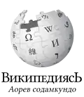 Wikipedia logo displaying the name "Wikipedia" and its slogan: "The Free Encyclopedia" below it, in Erzya