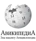 Wikipedia logo displaying the name "Wikipedia" and its slogan: "The Free Encyclopedia" below it, in Abkhaz