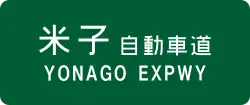 Yonago Expressway sign
